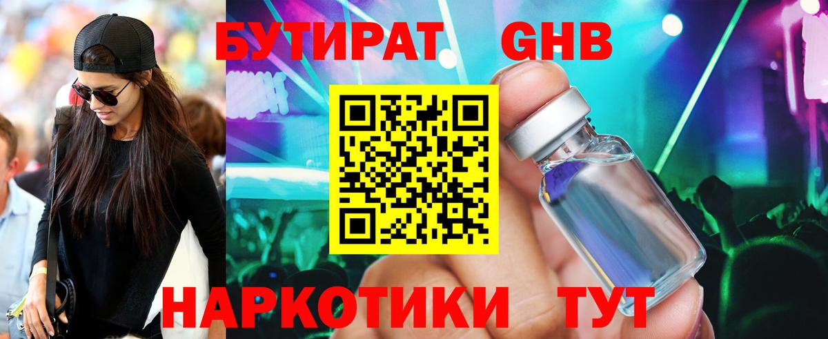 Бутират GHB  Вход с VPN  Бутират  Новоалтайск 