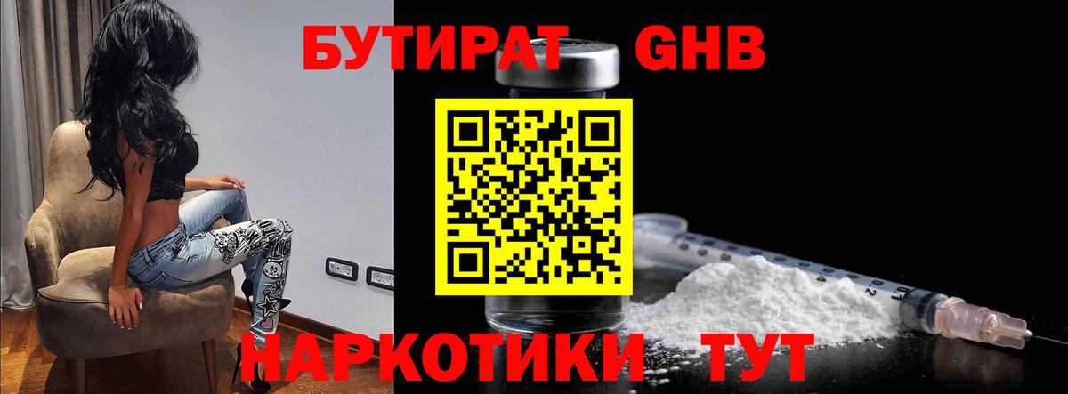 Бутират Butirat Новоалтайск