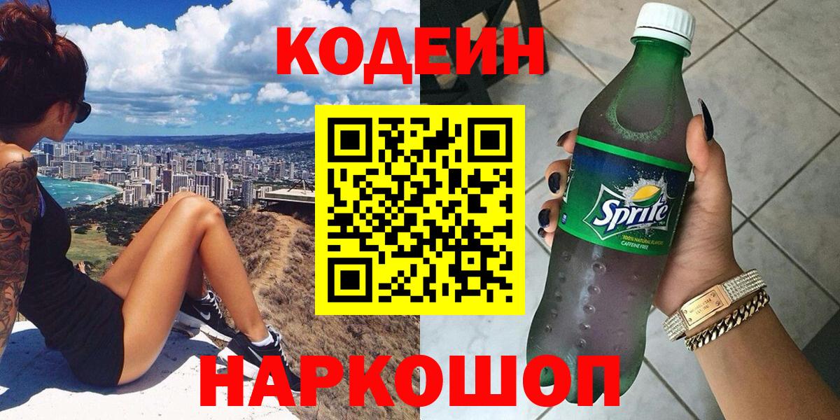 Кодеин напиток Lean (лин) Новоалтайск