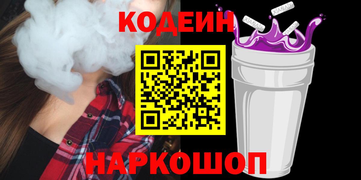 Кодеин напиток Lean (лин)  где купить наркоту  Новоалтайск  Вход с VPN  Кодеиновый сироп Lean Purple Drank 